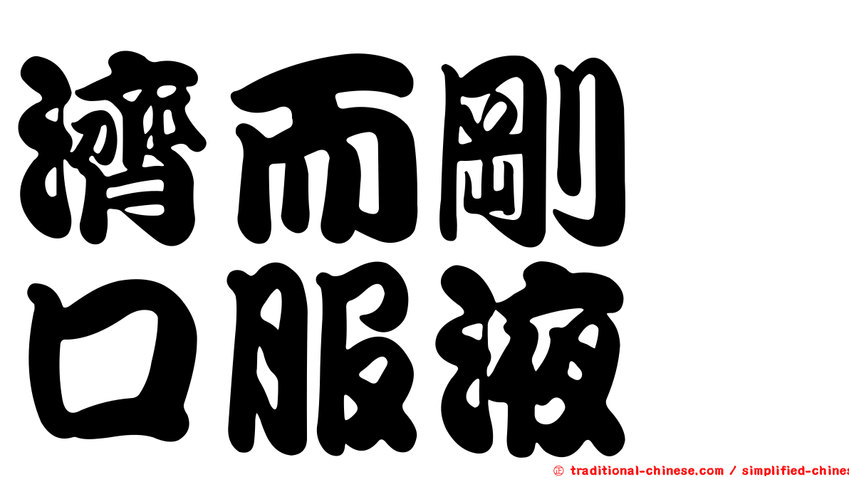 濟而剛　口服液